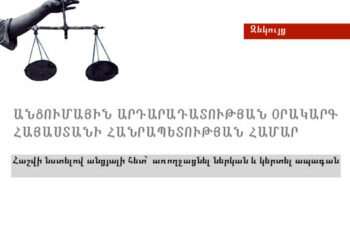 Անցումային արդարադատության օրակարգ հայաստանի հանրապետության համար