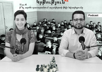 Կրթություն 42. ի՞նչ արժե դասարանում աշակերտի թվի նվազեցումը