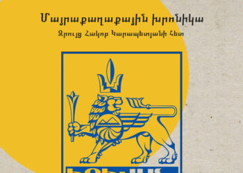 Մայրաքաղաքային խրոնիկա