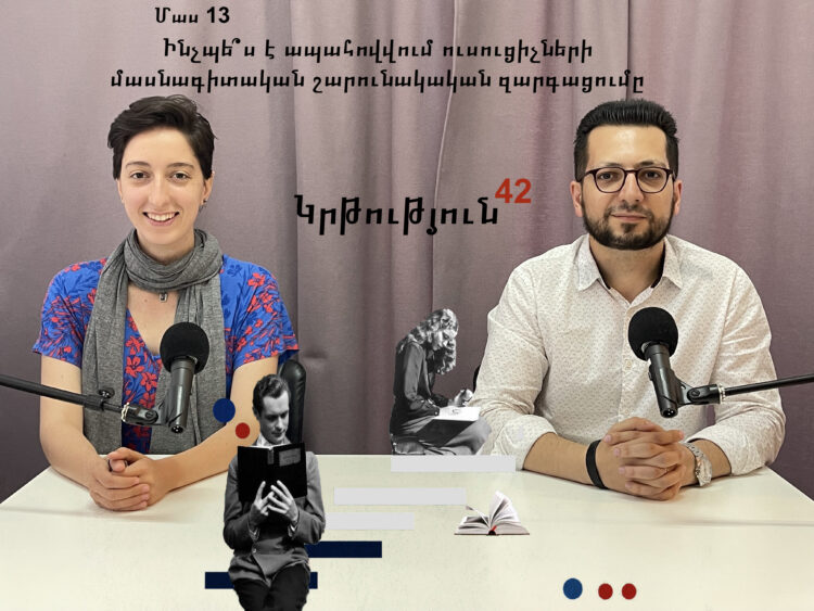 Կրթություն 42. Ինչպե՞ս է ապահովվում ուսուցիչների մասնագիտական շարունակական զարգացումը
