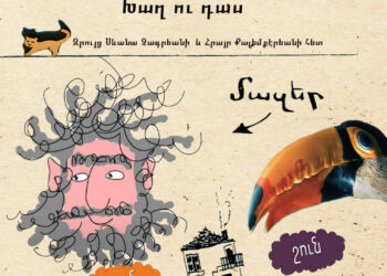 Խաղ ու դաս