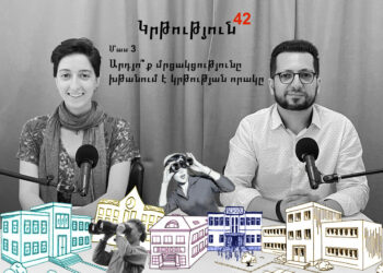 Կրթություն 42. Արդյո՞ք մրցակցությունը խթանում է կրթության որակը