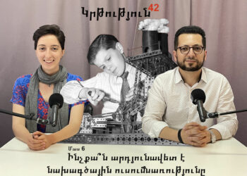 Կրթություն 42. Ինչքա՞ն արդյունավետ է նախագծային ուսումնառությունը