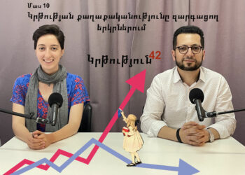 Կրթություն 42. Կրթության քաղաքականությունը զարգացող երկրներում (II)