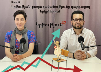 Կրթություն 42. Կրթության քաղաքականությունը զարգացող երկրներում (III)