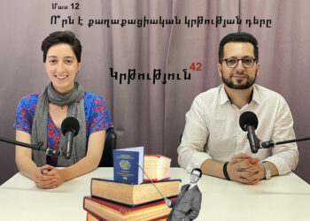 Կրթություն 42. Ո՞րն է քաղաքացիական կրթության դերը