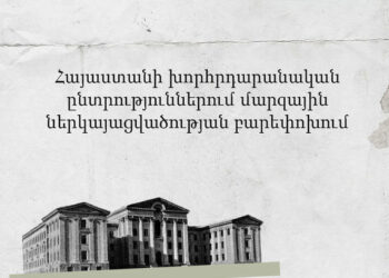 Մարզերի ներկայացվածության բարեփոխումը Հայաստանի խորհրդարանական ընտրություններում