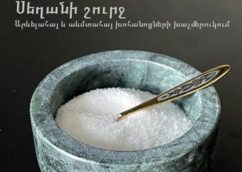Սեղանի շուրջ. արևելահայ և աևմտահայ խոհանոցների խաչմերուկում