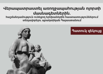 Վերապատրաստել առողջապահության ոլորտի մասնագետներին. հաշմանդամություն ունեցող երեխաներին հաստատություններում տեղավորելու պրակտիկան Հայաստանում