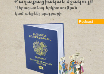 Քաղաքացիական մշակույթ. վերադառնալ երկխոսության կամ անցնել պայքարի