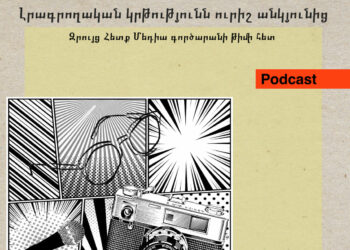 Լրագրողական կրթությունն ուրիշ անկյունից