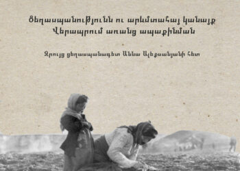 Ցեղասպանությունն ու արևմտահայ կանայք. Վերապրում առանց ապաքինման