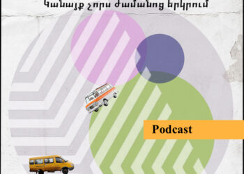 Կանայք չորս ժամանոց երկրում