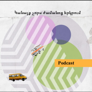 Կանայք չորս ժամանոց երկրում