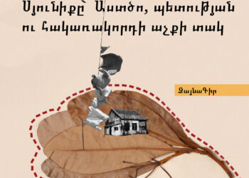 ՁայնաԳիր. Սյունիքը՝ Աստծո, պետության ու հակառակորդի աչքի տակ