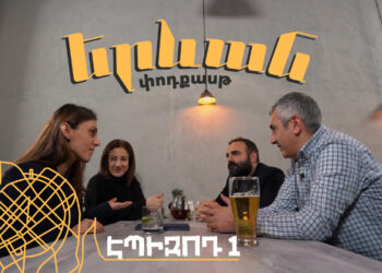 Երևան փոդքասթ #1. Հայերեն