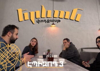 Երևան փոդքասթ #3. Ստարտափ