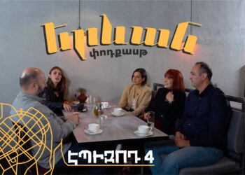 Երևան փոդքասթ #4. Վախ