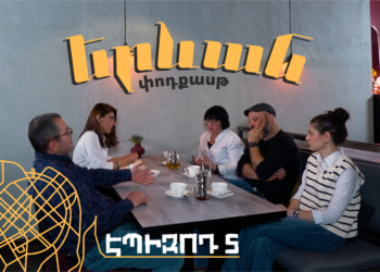 Երևան փոդքասթ #4. Վախ