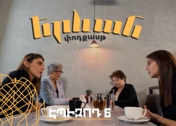 Երևան փոդքասթ #4. Վախ