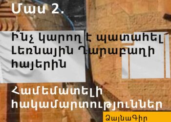 Ձայնագիր. Մաս 2. Ի՞նչ կարող է պատահել Լեռնային Ղարաբաղի հայերին