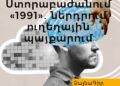 Ձայնագիր. Ստորաբաժանում «1991»․ ներդրում ուղեղային պայքարում