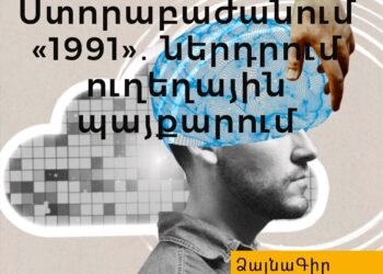 Ձայնագիր. Ստորաբաժանում «1991»․ ներդրում ուղեղային պայքարում