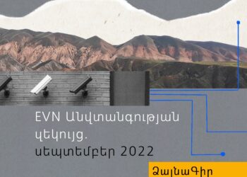 Անվտանգության զեկույց. սեպտեմբեր 2022