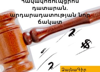 Հակակոռուպցիոն դատարան. արդարադատության նոր ճակատ