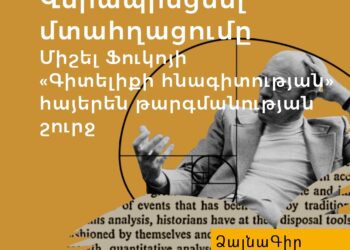 Ձայնագիր. Միշել Ֆուկոյի «Գիտելիքի հնագիտության» հայերեն թարգմանության շուրջ
