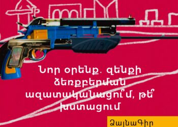 Ձայնագիր. Զենքի ձեռքբերման ազատականացու՞մ, թե՞ խստացում