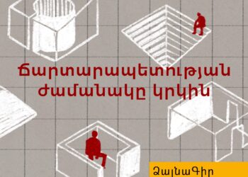 Ձայնագիր. Ճարտարապետության ժամանակը կրկին