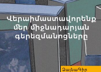 Ձայնագիր. Վերաիմաստավորենք մեր միջնադարյան գերեզմանոցները