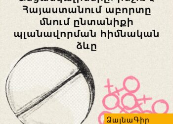 Անցանկալիները․ ինչո՞ւ է Հայաստանում աբորտը մնում ընտանիքի պլանավորման հիմնական ձևը