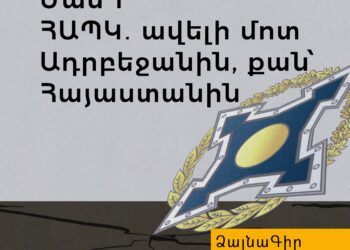 Ձայնագիր. Մաս 1․ ՀԱՊԿ․ ավելի մոտ Ադրբեջանին, քան՝ Հայաստանին