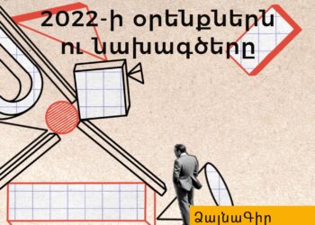 Ձայնագիր. 2022-ի օրենքներն ու նախագծերը