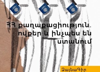 ՁայնաԳիր․ ՀՀ քաղաքացիություն, ովքեր և ինչպես են ստանում