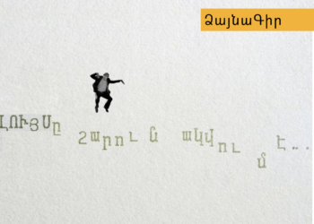 Ձայնագիր. Լույսը շարունակվում է