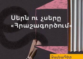 Ձայնագիր. Սերն ու չսերը «Հրաշագործում»