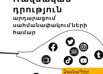 Ձայնագիր. Ռազմական դրություն, արդարացում՝ սահմանափակումների համար