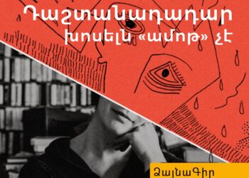 Ձայնագիր. Դաշտանադադար. խոսելն «ամոթ» չէ
