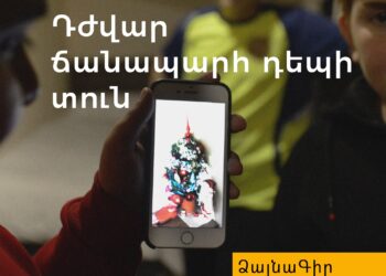 Ձայնագիր. Դժվար ճանապարհ դեպի տուն