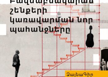 Ձայնագիր. Բազմաբնակարան շենքերի կառավարման նոր պահանջները