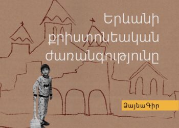 Ձայնագիր. Երևանի քրիստոնեական ժառանգությունը