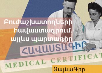 Ձայնագիր. Բուժաշխատողների հավաստագրում. այլևս պարտադիր