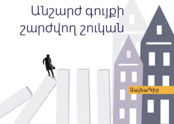 Ձայնագիր. Անշարժ գույքի շարժվող շուկան