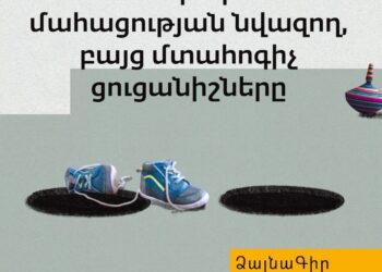 Ձայնագիր. Մանկական մահացության նվազող, բայց մտահոգիչ ցուցանիշները