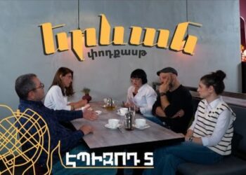 Երևան փոդքասթ #5. Պատասխանատվություն
