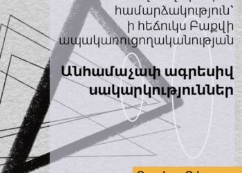 Ձայնագիր. Ռազմավարական համարձակություն` ի հեճուկս Բաքվի ապակառուցողականության