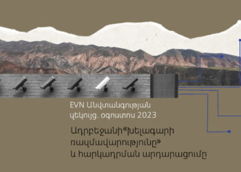 Անվտանգության զեկույց. օգոստոս 2023